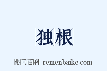 独根是什么意思的图片